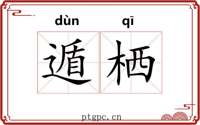 遁栖