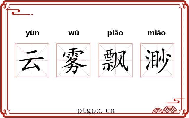 云雾飘渺 云雾飘渺