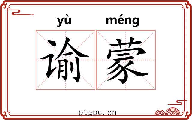 谕蒙