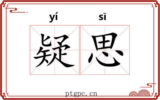 疑思 疑思