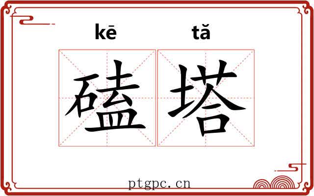 磕塔
