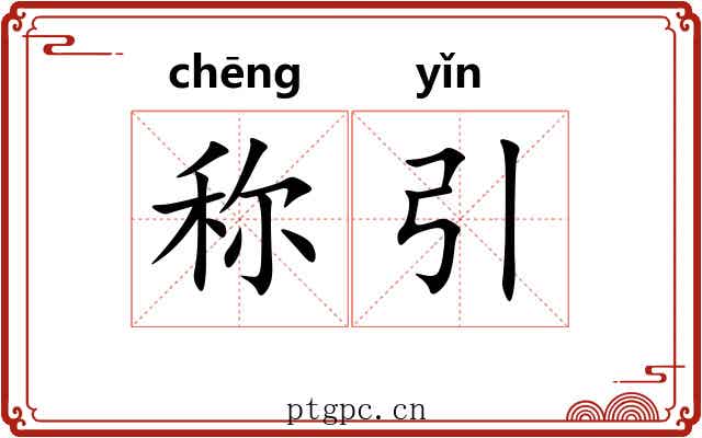 称引 称引