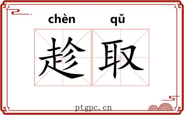 趁取 趁取