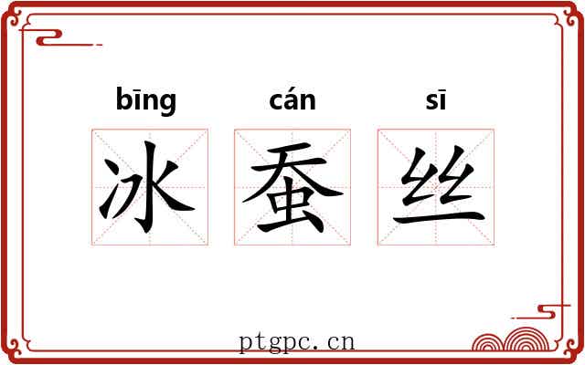 冰蚕丝 冰蚕丝