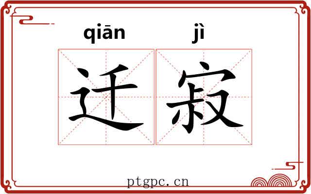 迁寂