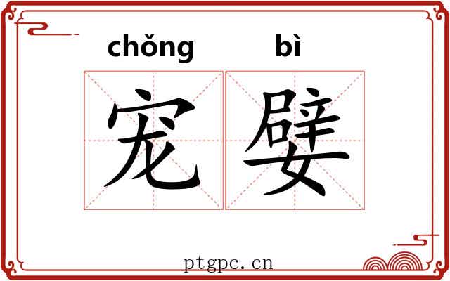 宠嬖