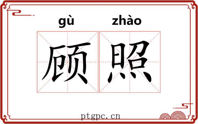顾照 顾照