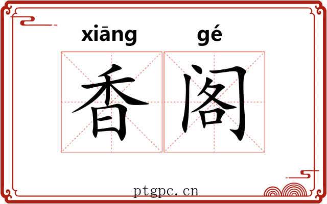 香阁 香阁