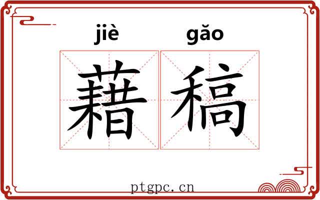 藉稿