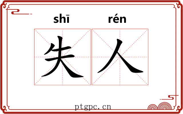 失人