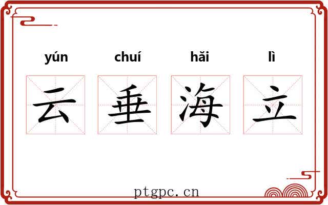 云垂海立 云垂海立