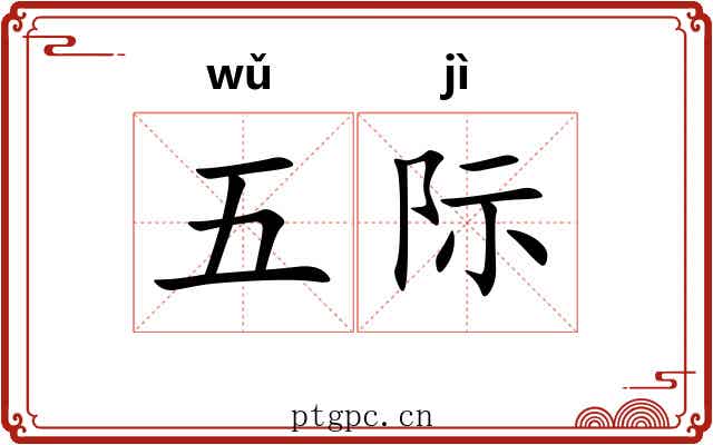 五际 五际