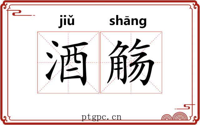 酒觞