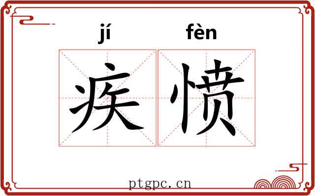 疾愤