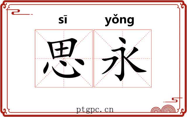 思永