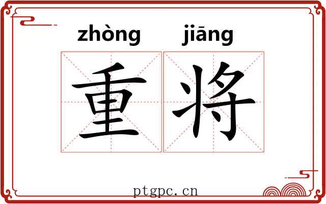 重将 重将