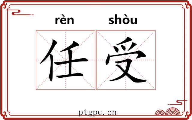 任受 任受