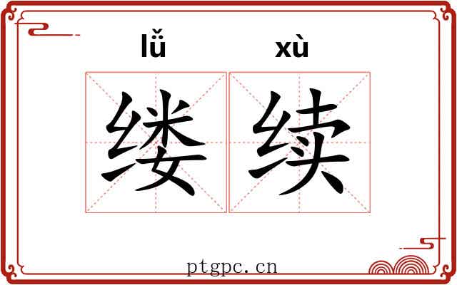 缕续