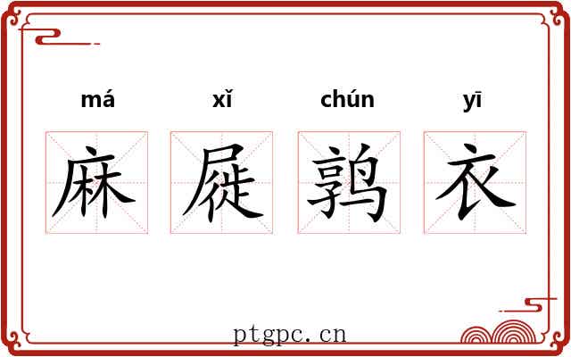 麻屣鹑衣 麻屣鹑衣