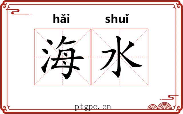 海水