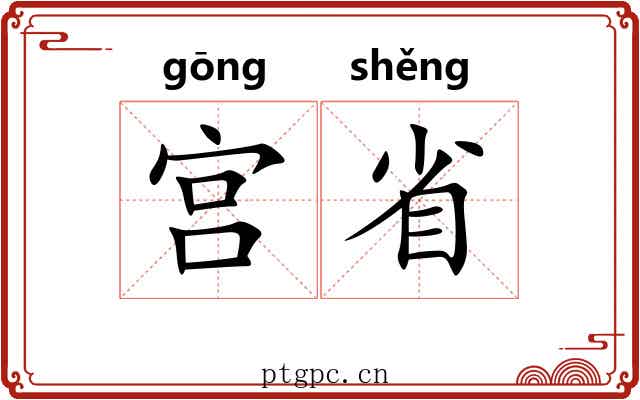 宫省 宫省