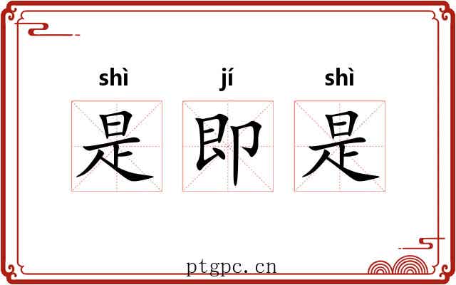 是即是