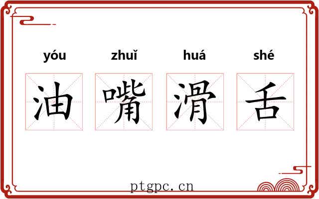 油嘴滑舌 油嘴滑舌