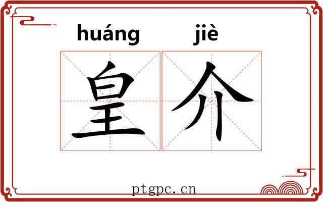 皇介 皇介