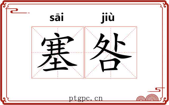 塞咎