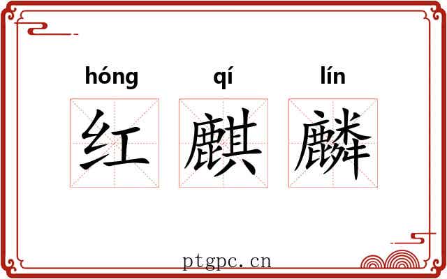 红麒麟 红麒麟