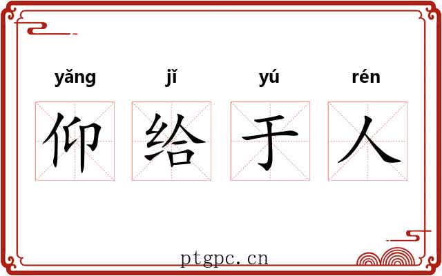 仰给于人 仰给于人