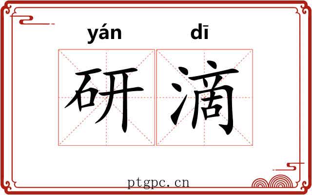研滴