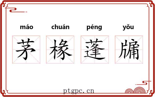 茅椽蓬牖 茅椽蓬牖