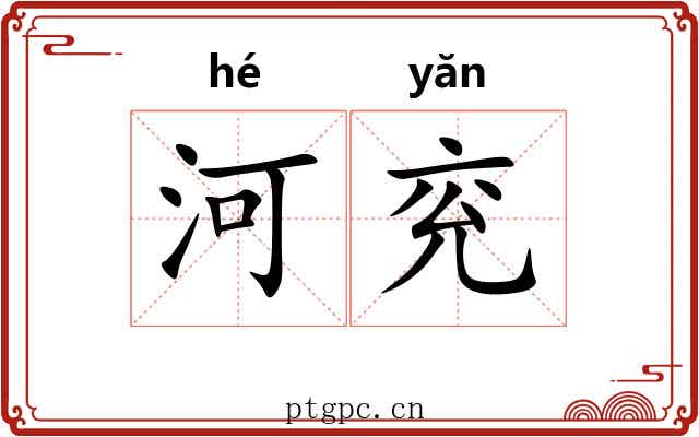 河兖