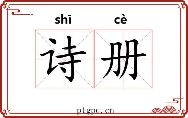 诗册