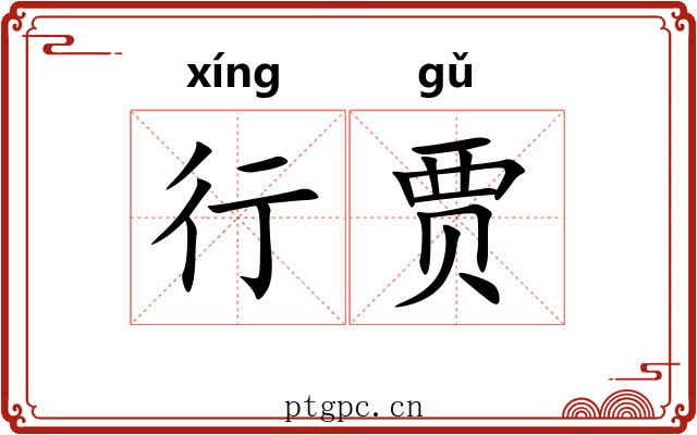 行贾 行贾
