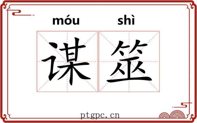 谋筮