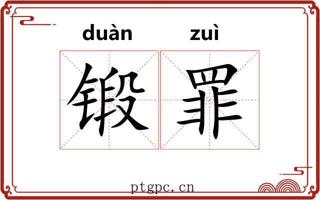 锻罪