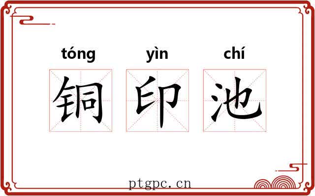 铜印池 铜印池