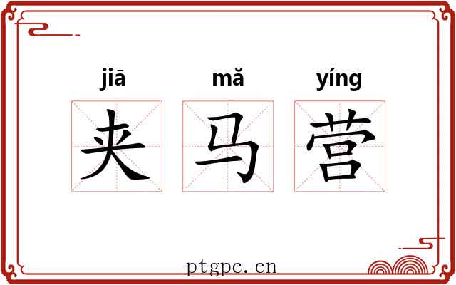 夹马营