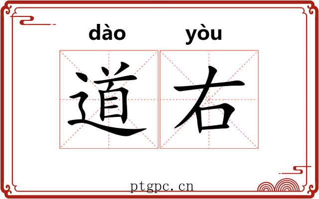 道右 道右
