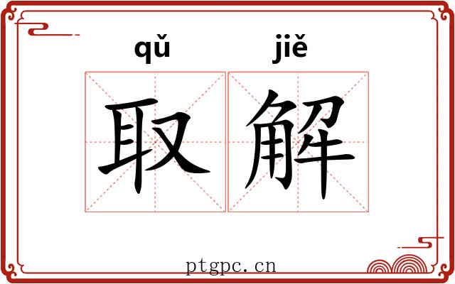 取解 取解