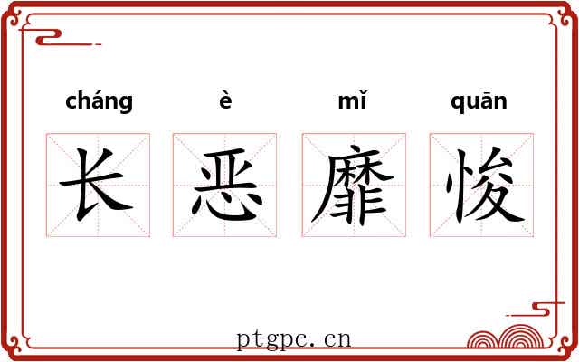 长恶靡悛 长恶靡悛