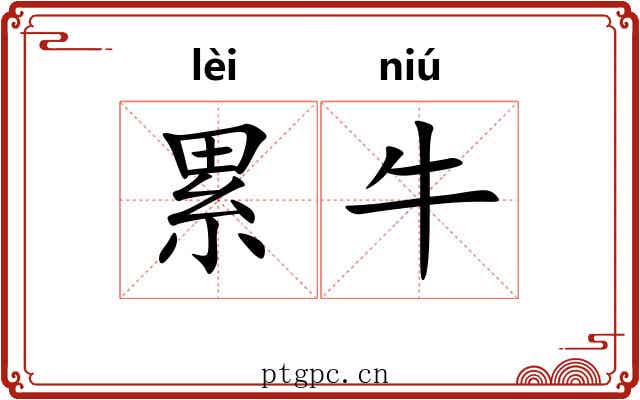 累牛