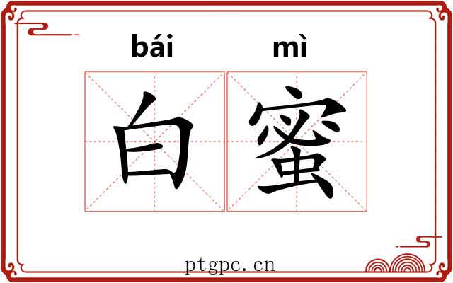 白蜜 白蜜