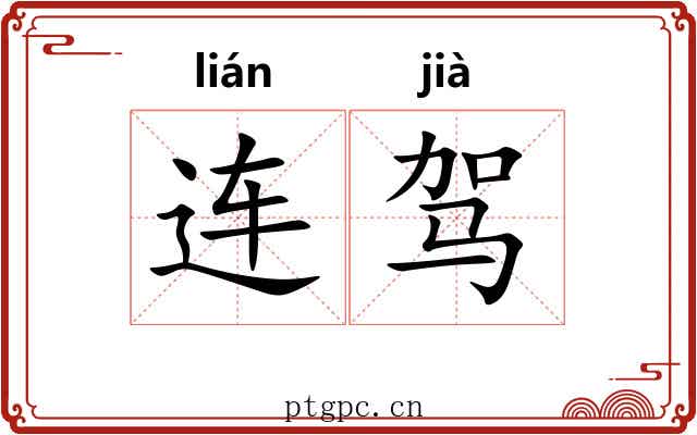 连驾 连驾