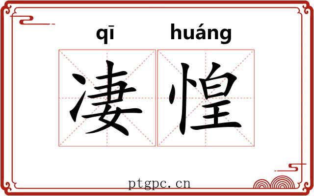 凄惶 凄惶