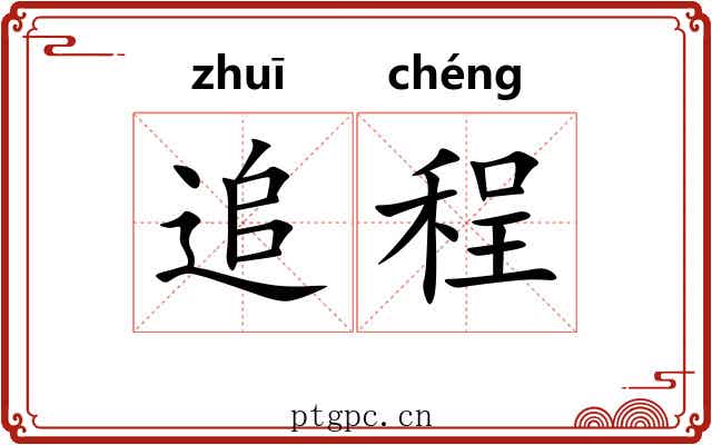 追程