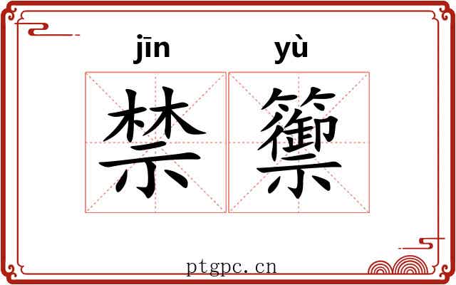 禁籞