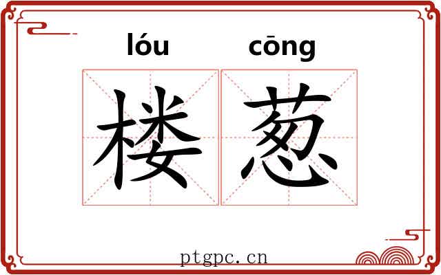 楼葱